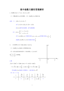 高中函数大题有答案解析