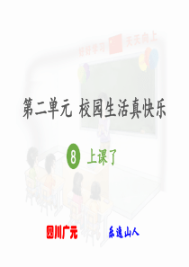 一年级道德与法治(上)8  上课了