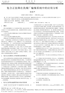 复合正弦筛在洗煤厂输煤系统中的应用分析