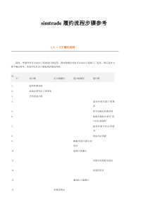 simtrade履约流程步骤参考