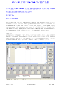 SM3252QBB方案USB-CDROM量产教程