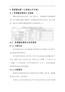 资源量估算编写提纲