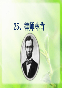 四年级(上)25《律师林肯》