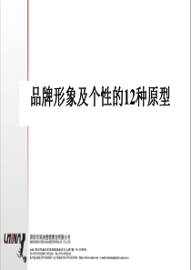 品牌形象及个性的12种原型