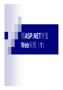 C#语言14-用ASPDotNET开发Web应用-1