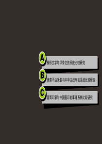 楔形文字与甲骨文的系统、美索不达米亚与中华古战车的系统、圆筒印章与中国玺印的事理系统比较研究