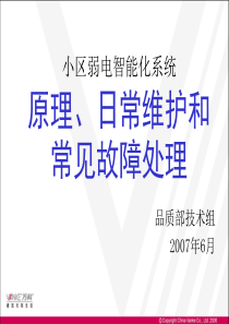 小区智能化系统原理、日常维护和常见故障处理