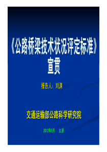 公路桥梁技术状况评定标准宣贯会(刘渊)