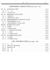 公路桥涵地基与基础设计规范JTJ024-85