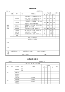 竞聘评价表