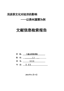 文献检索报告(例文)