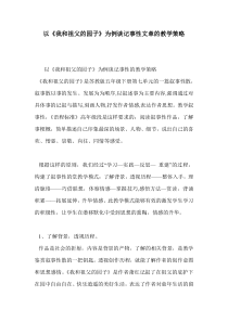 以《我和祖父的园子》为例谈记事性文章的教学策略