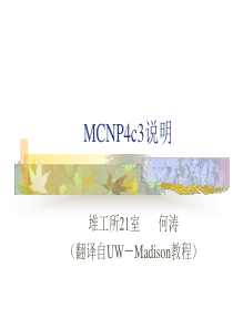 MCNP使用说明--经典版