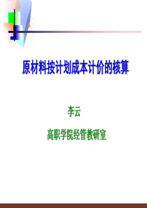 原材料按计划成本核算说课稿