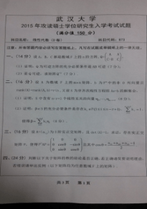 2015年武汉大学数学与统计学院考研线性代数试题