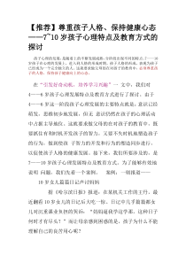 尊重孩子人格、保持健康心态——7-10岁孩子心理特点及教育方式的探讨