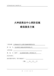 58消防维保方案