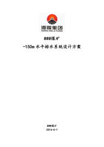 煤矿32-200m水平排水系统改造方案