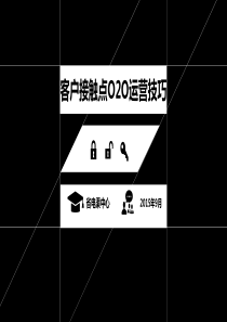 客户接触点O2O运营技巧