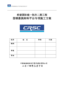 希望国际城一期二批次―型钢悬挑卸料平台施工安全专项施工方案已改