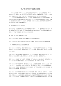 客户关系管理中的基本理念