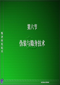 第六节伪装和隐身技术6-24