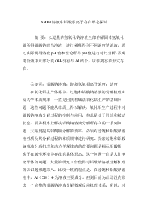 NaOH溶液中铝酸根离子存在形态探讨