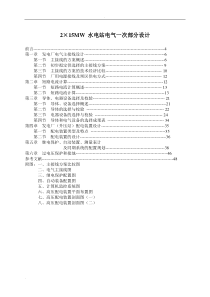 水电站电气一次部分设计发电厂电气部分设计论文