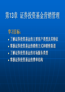 第13章_证券投资基金营销管理