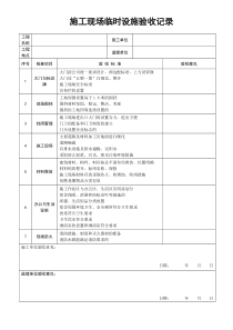 施工现场临时设施验收记录