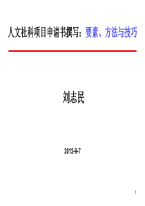 人文社科项目申请书撰写：要素、方法与技巧