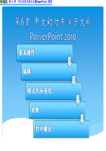 信息技术基础第6章