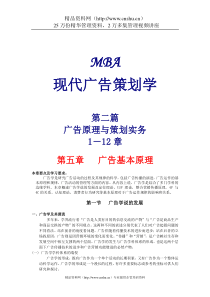 MBA现代广告策划学2(DOC136)广告原理与策划实务