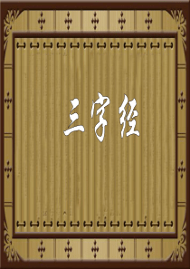 三字经教学