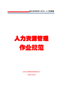 1 人力资源管理  第一册  人力资源管理作业规范   57页