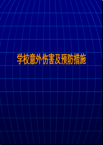 1 儿童意外伤害及其预防