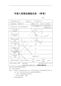 2016年应届毕业生教师资格认定申请人思想品德鉴定表-(样表)