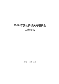 2016年度公安机关网络安全自查报告