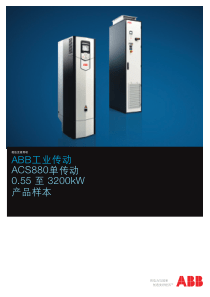 ACS880单传动产品样本版本J