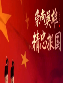 崇尚英雄精忠报国