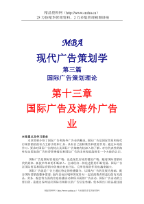 MBA现代广告策划学3(DOC13)国际广告策划理论