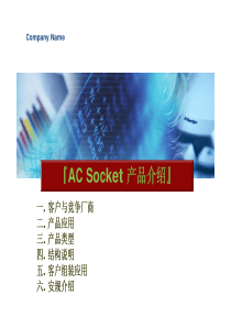 ACSocket产品介绍