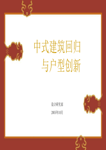 中式建筑与户型创新研究