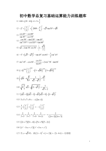 初中数学总复习基础运算能力训练题库