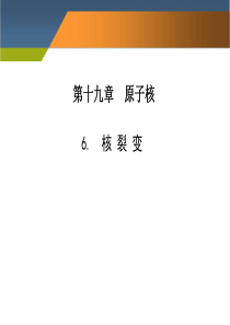 物理选修3-5核裂变课件