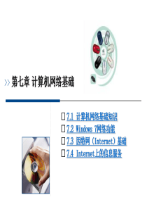 信息技术基础第7章