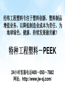 特种工程塑料――PEEK