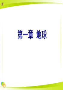 2015中考湘教版地理复习课件第一章地球(共29张PPT)