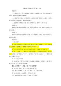 人教版一年级下册数学《减去相同数解决问题》教案