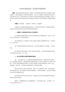 如何控制建筑施工对周围环境的影响